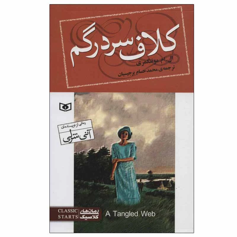 کتاب کلاف سردرگم اثر ال.ام.مونتگمری انتشارات قدیانی