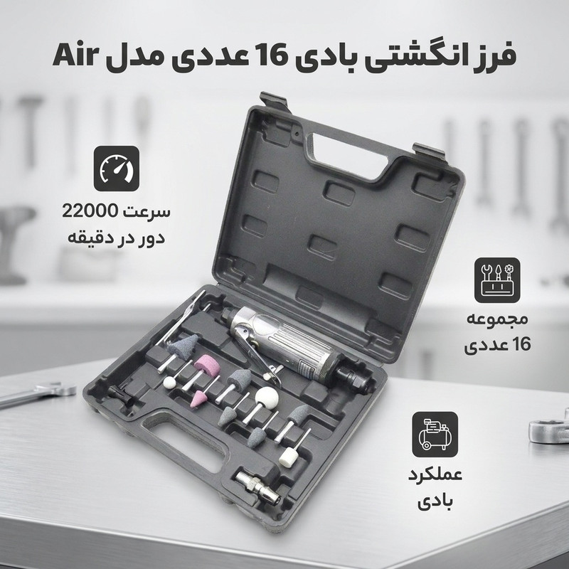 فرز انگشتی بادی 22000 وات مدل Air  مجموعه 16 عددی