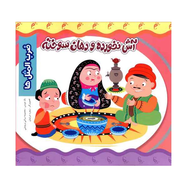 کتاب ضرب المثل ها آش نخورده دهان سوخته اثر معصومه براتی بروجنی انتشارات نارنج