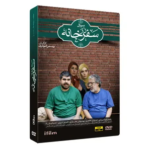 سریال طنز سفر در خانه اثر بهمن گودرزی