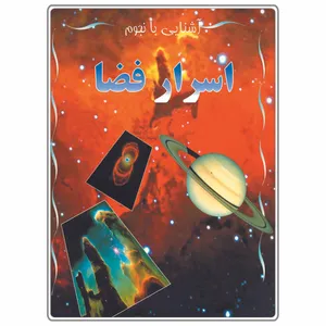 کتاب آشنایی با نجوم اسرار فضا اثر مایک گلداسمیت انتشارات دلهام