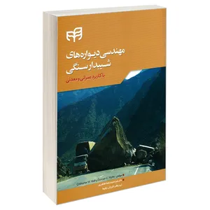 کتاب مهندسی دیواره های شیبدار سنگی اثر دانکن سی. وایلی و کریستوفر دبلیو. ما نشر کیان