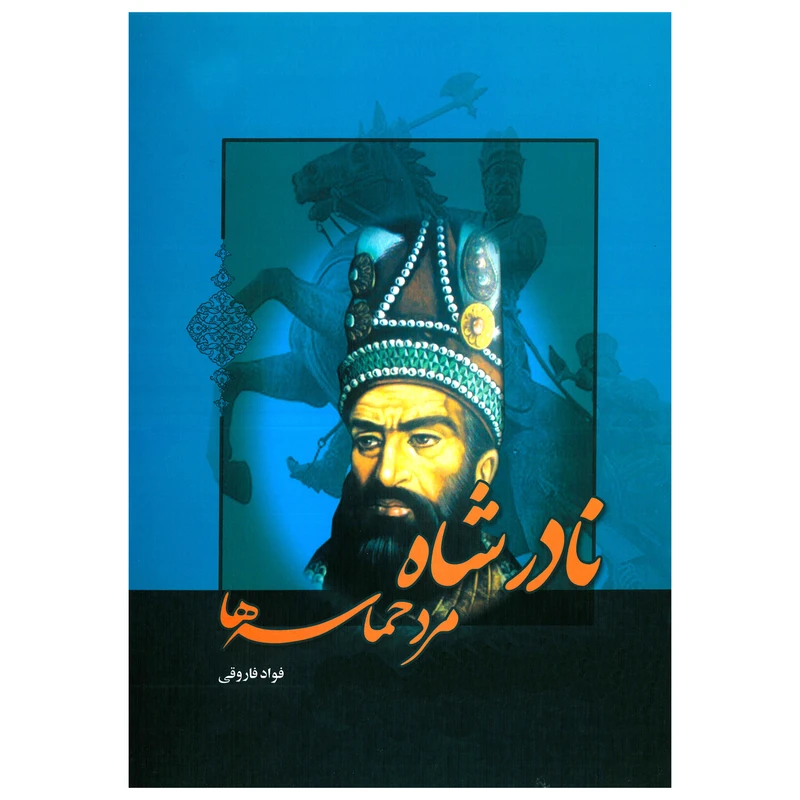 کتاب نادرشاه مرد حماسه ها اثر فواد فاروقی انتشارات پل 