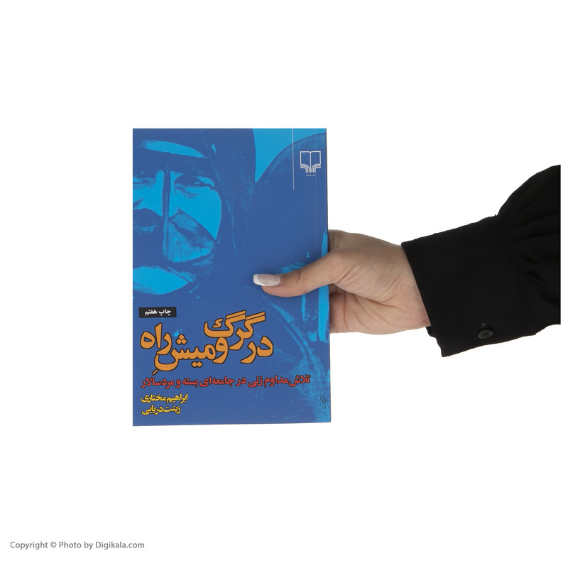 کتاب در گرگ و میش راه اثر ابراهیم مختاری کتاب در گرگ و میش راه اثر ابراهیم مختاری