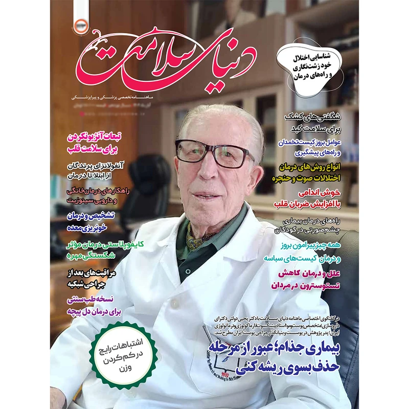 مجله دنیای سلامت شماره 233 آبان ماه 1404