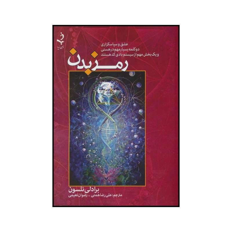 کتاب رمز بدن اثر برادلی نلسون انتشارات ذهن زیبا