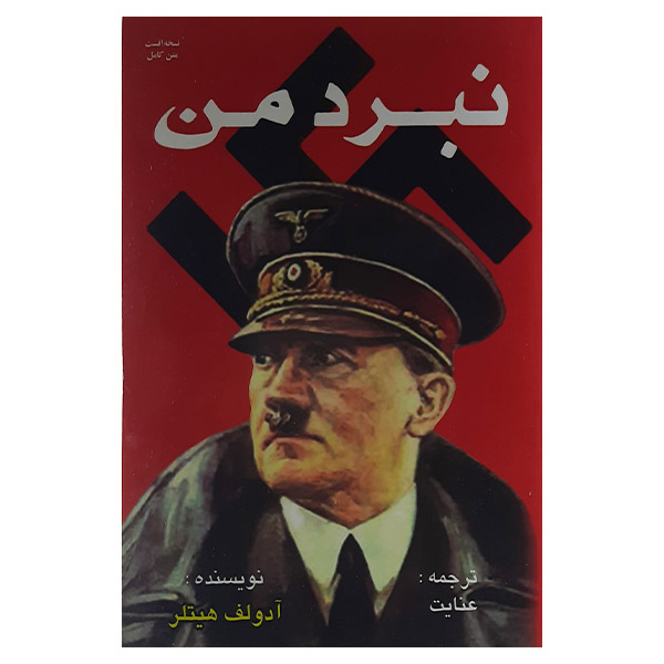 کتاب نبرد من اثر آدولف هیتلر نشر جاویدان علمی 