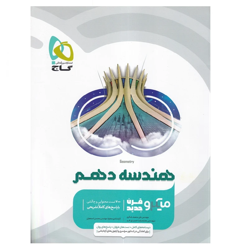 کتاب هندسه دهم ریاضی سری میکرو طبقه بندی جدید اثر علی منصف شکری و محمدرضا حسینی فرد انتشارات بین المللی گاج