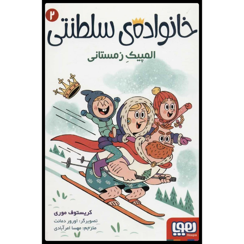 کتاب خانواده سلطنتی المپیک زمستانی اثر کریستوف موری انتشارات هوپا