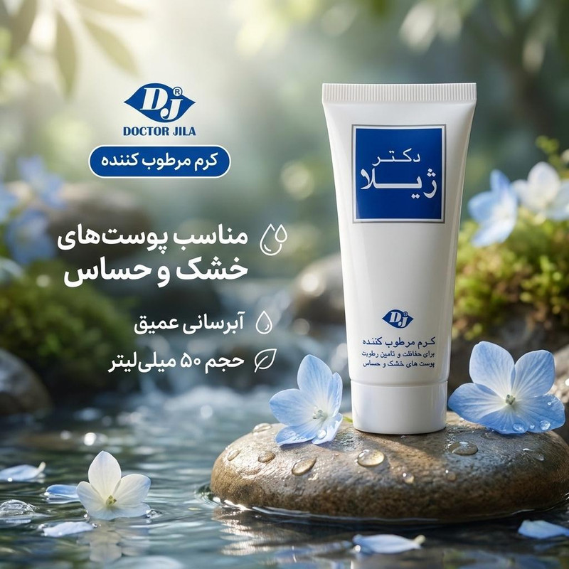 کرم مرطوب کننده برند دکتر ژیلا مدل 012 مناسب پوست های خشک و حساس حجم 50 میلی لیتر