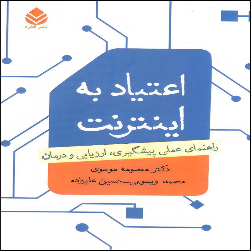 کتاب اعتیاد به اینترنت راهنمای عملی پیشگیری،ارزیابی و درمان اثر معصومه موسوی نشر قطره