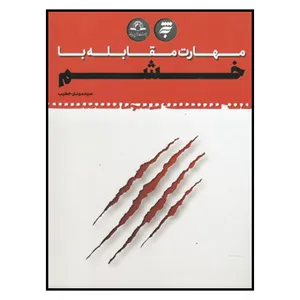 کتاب مهارت مقابله با خشم اثر سيد‌مهدي خطيب انتشارات به نشر