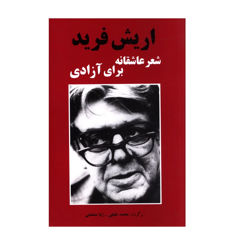 کتاب شعر عاشقانه براي آزادي اثر اريش فريد نشر مازیار 
