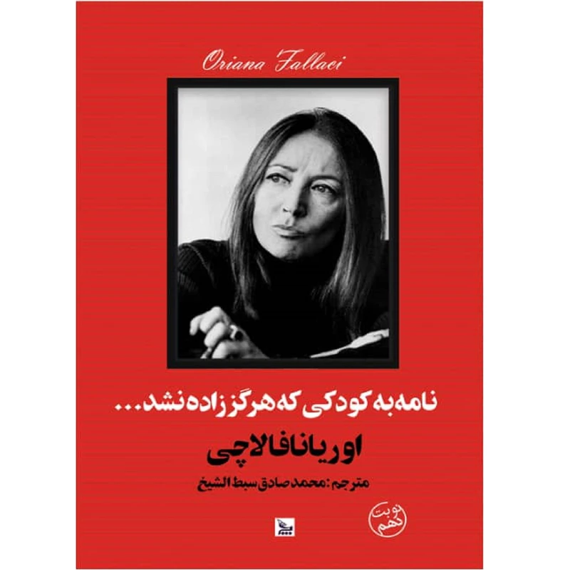  کتاب نامه به کودکی که هرگز زاده نشد اثر اوریانا فالاچی انتشارات چلچله