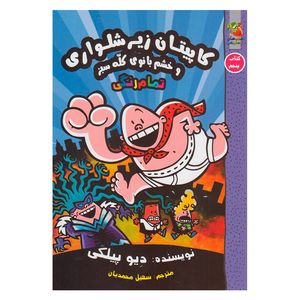 کتاب کاپیتان زیر شلواری و خشم بانوی کله سبز اثر دیو پیلکی نشر سایه گستر