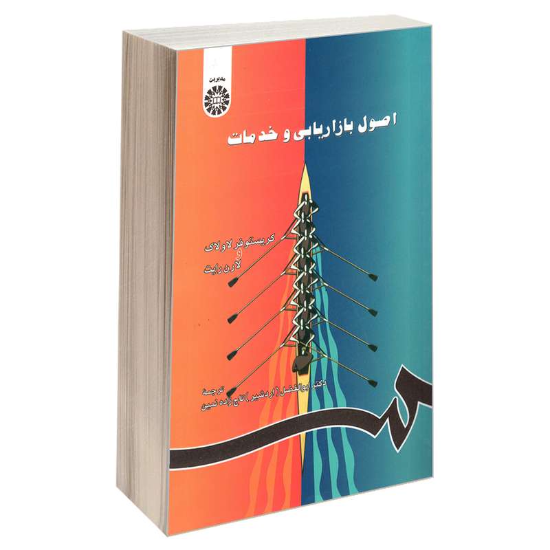 کتاب اصول بازاریابی و خدمات اثر کریستوفر لاولاک و لارن رایت نشر سمت