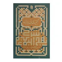 کتاب گنجینه بی پایان اثر ایت الله خامنه ای انتشارات انقلاب اسلامی
