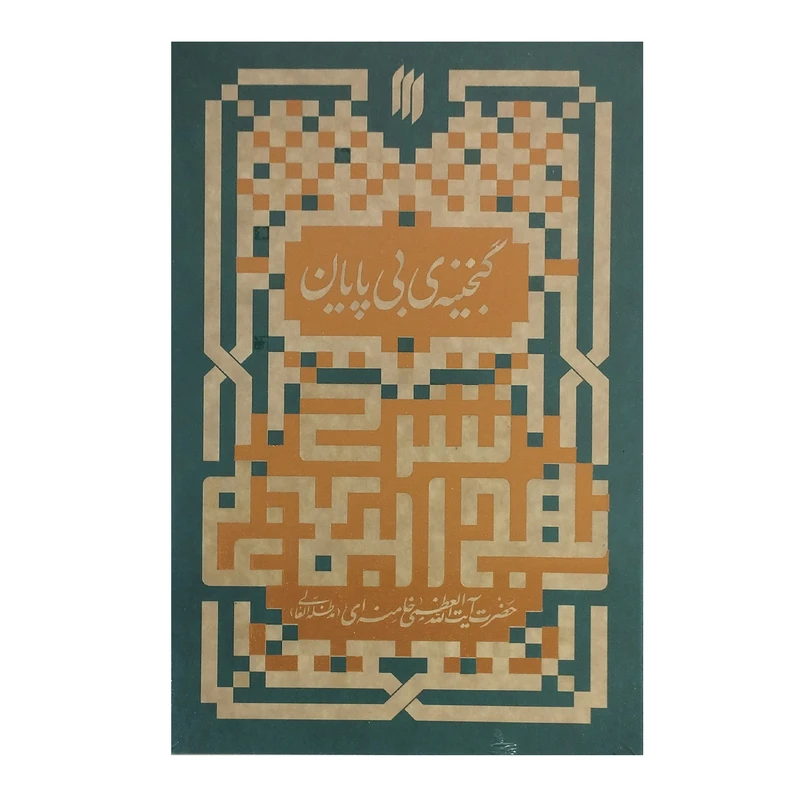 کتاب گنجینه بی پایان اثر ایت الله خامنه ای انتشارات انقلاب اسلامی