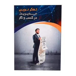 کتاب تفکر نوین مدیریت در کسب و کار اثر جمعی از نویسندگان انتشارات سیمرغ خراسان