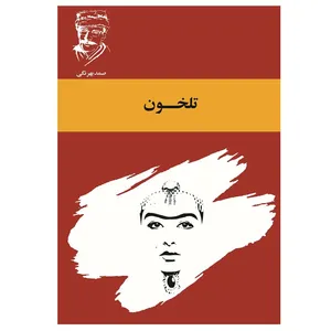 کتاب تلخون اثر صمد بهرنگی انتشارات ارس