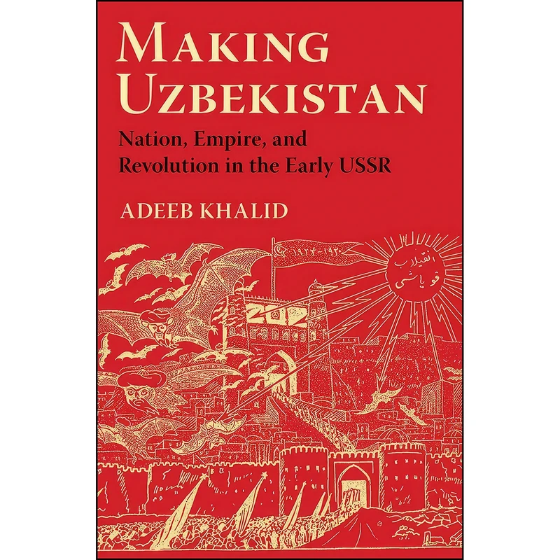 کتاب Making Uzbekistan اثر Adeeb Khalid انتشارات Cornell University Press