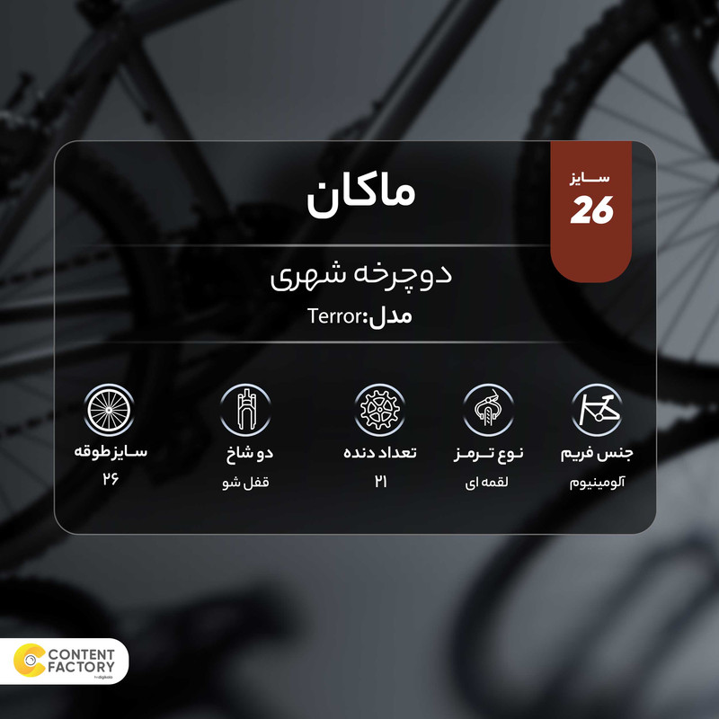 دوچرخه شهری ماکان مدل Terror سایز 26