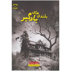 کتاب بلندیهای بادگیر اثر امیلی برونته انتشارات آرمان نوباوه