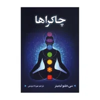 کتاب چاکراها اثر سی دبلیو لیدبیتر انتشارات شاهدخت پاییز