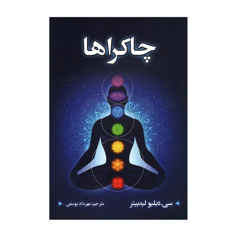 کتاب چاکراها اثر سی دبلیو لیدبیتر انتشارات شاهدخت پاییز