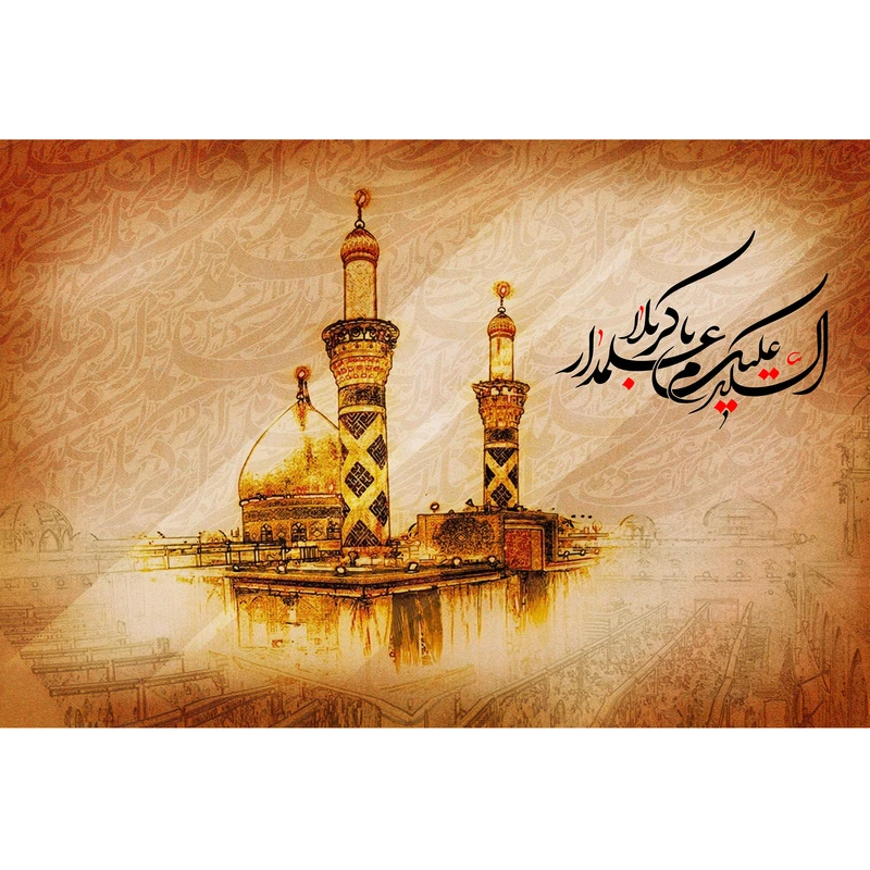 تابلو شاسی مدل سلام علیکم یا علمدار کربلا کد T4616