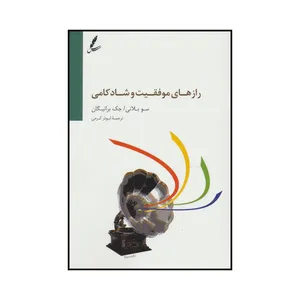کتاب راز های موفقیت و شادکامی اثر سو بلانی و جک برانیگان انتشارات سایه سخن