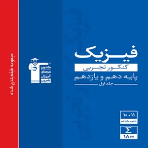 کتاب فیزیک کنکور تجربی پایه دهم و یازدهم اثر جمعی از نویسندگان انتشارات قلم چی
