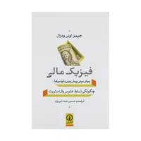 کتاب فیزیک مالی اثر جیمز اوئن ودرال نشر نی