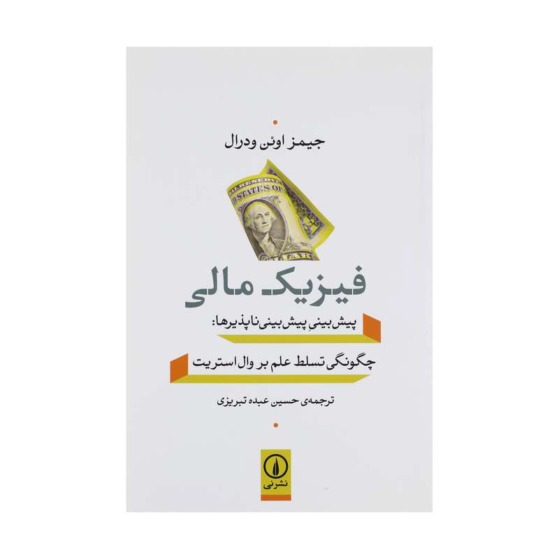 کتاب فیزیک مالی اثر جیمز اوئن ودرال نشر نی