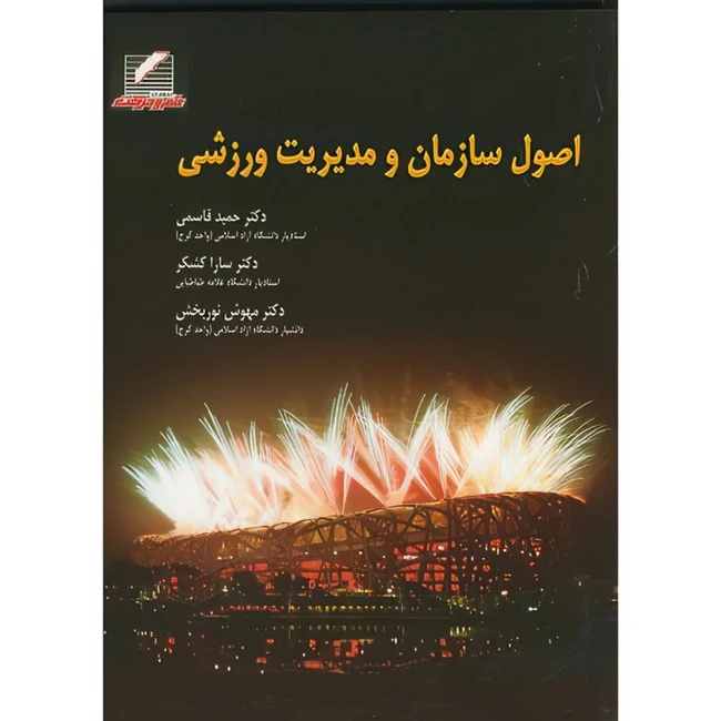 کتاب اصول سازمان و مدیریت ورزشی اثر جمعی از نویسندگان انتشارات علم و حرکت