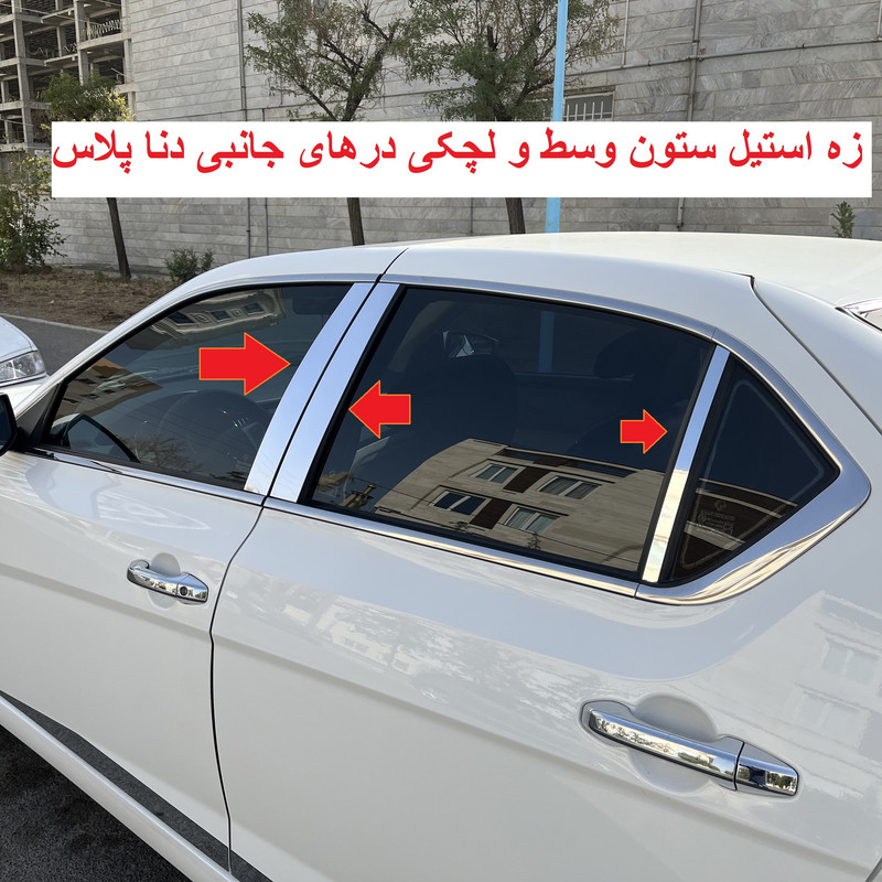 زه ستون وسط و لچکی عقب در خودرو مدل ZSVD مناسب برای دنا پلاس بسته 6 عددی