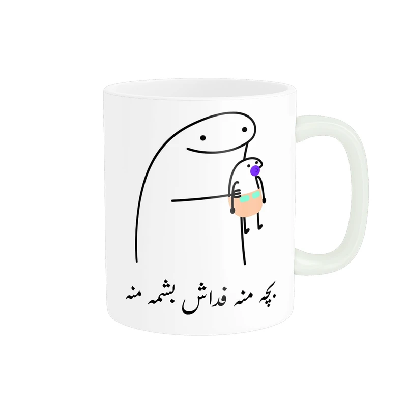 ماگ پادآفرین مدل بچه منه فداش بشمه منه کد p1121