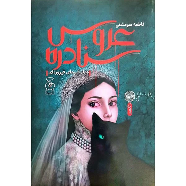 کتاب عروس سنادره و راز قبرهای فیروزه ای اثر فاطمه سرمشفی نشر کتاب چ