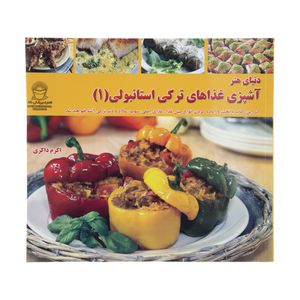 نقد و بررسی کتاب دنیای هنر آشپزی غذاهای ترکی استانبولی 1 توسط خریداران