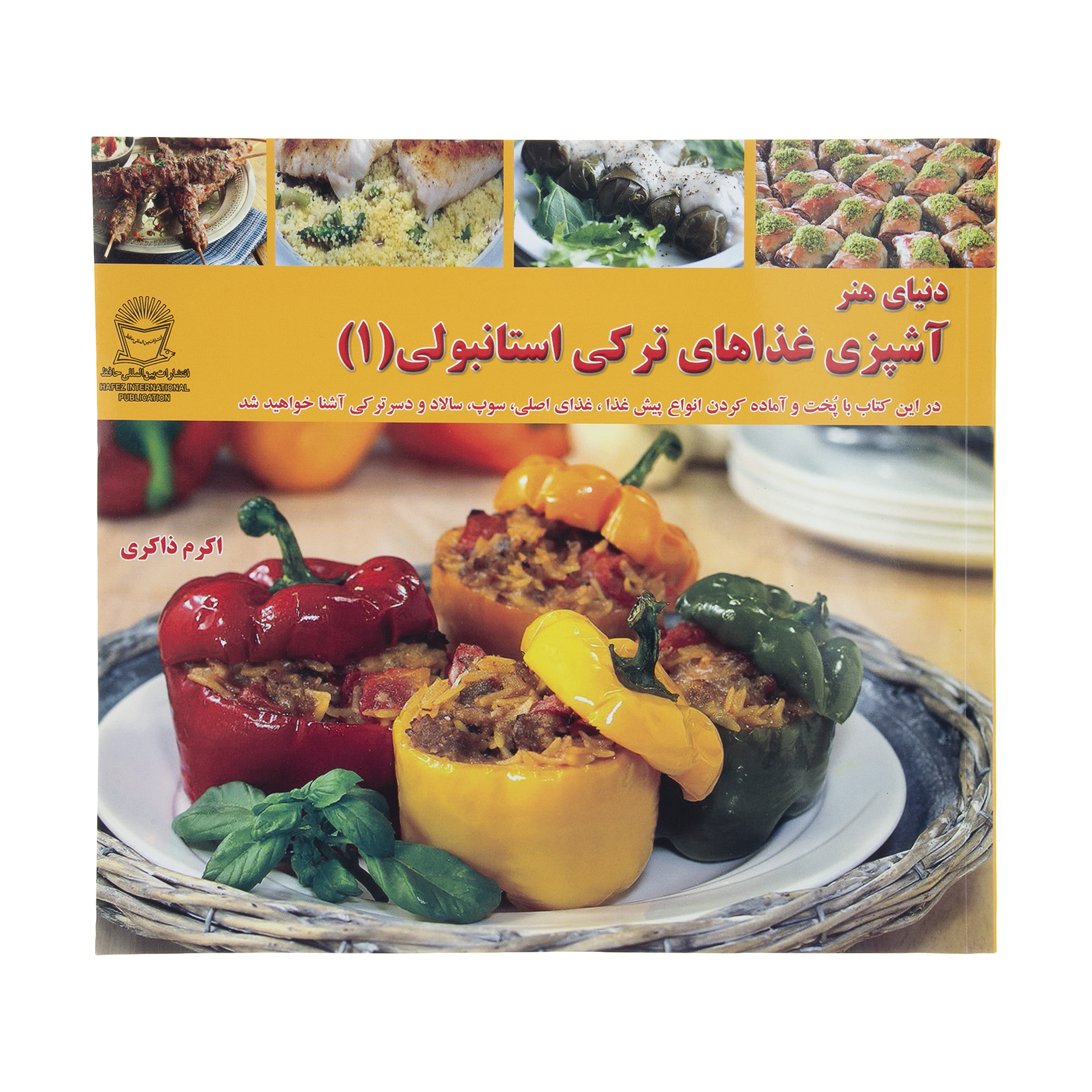 کتاب دنیای هنر آشپزی غذاهای ترکی استانبولی 1