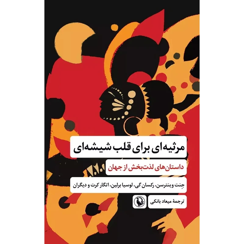 کتاب مرثيه ای برای قلب شيشه ای اثر جنت وينترسن انتشارات مرواريد