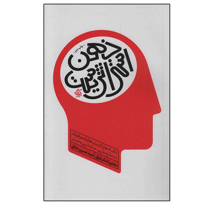 کتاب ذهن استراتژیست اثر جمعی از نویسندگان انتشارات آریاناقلم