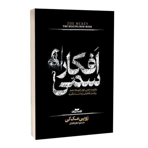 کتاب افکار سمی اثر زویی مک کی ترجمه اکرم افشار انتشارات آراستگان