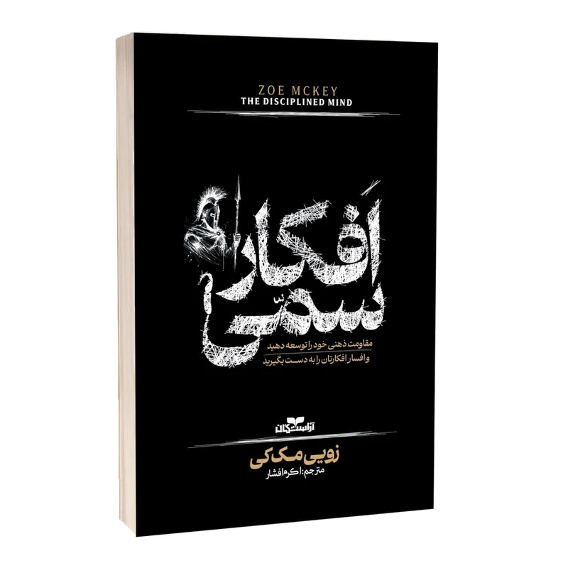 کتاب افکار سمی اثر زویی مک کی ترجمه اکرم افشار انتشارات آراستگان