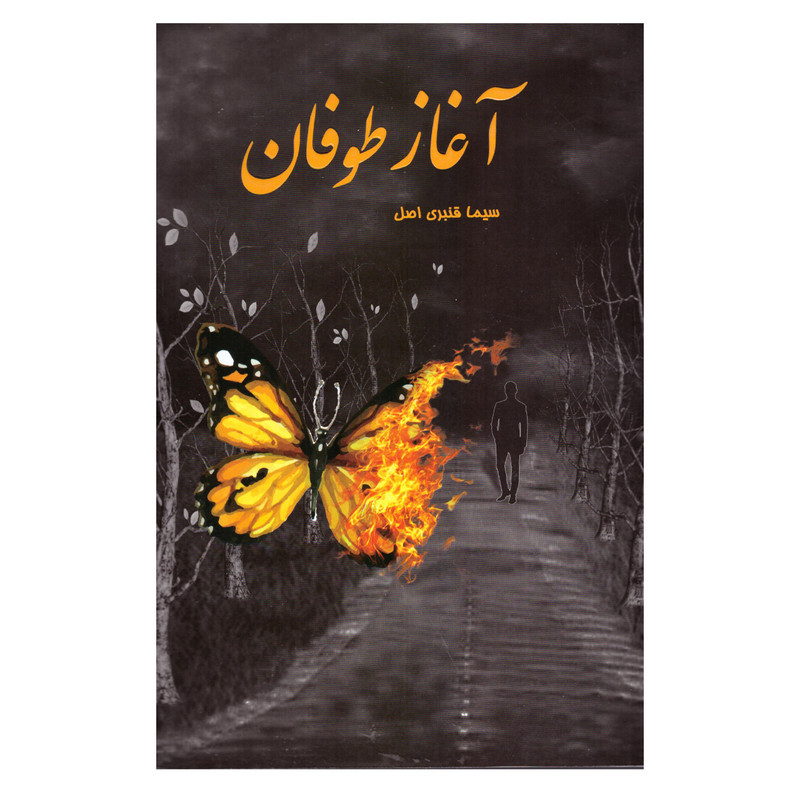 کتاب اغاز طوفان اثر سیما قنبری اصل انتشارات سر گیس 