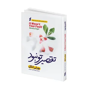 کتاب تقصیر تو نبود اثر برلی انگل ترجمه بهاره آخوند تهرانی انتشارات آتیسا