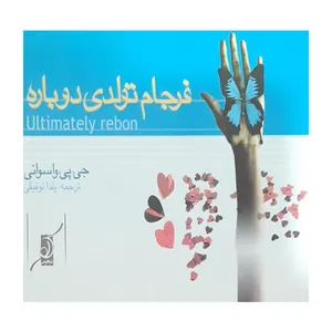 کتاب فرجام تولدی دوباره  اثر چی پی واسوانی انتشارات کتاب کوله پشتی