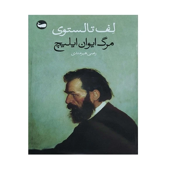 کتاب مرگ ایوان ایلیچ اثر لف تالستوی ترجمه رضی هیرمندی انتشارات وال