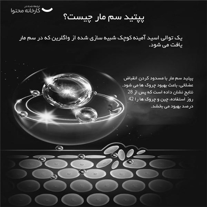 کرم دور چشم بایو آکوا مدل سم مار وزن 30 گرم