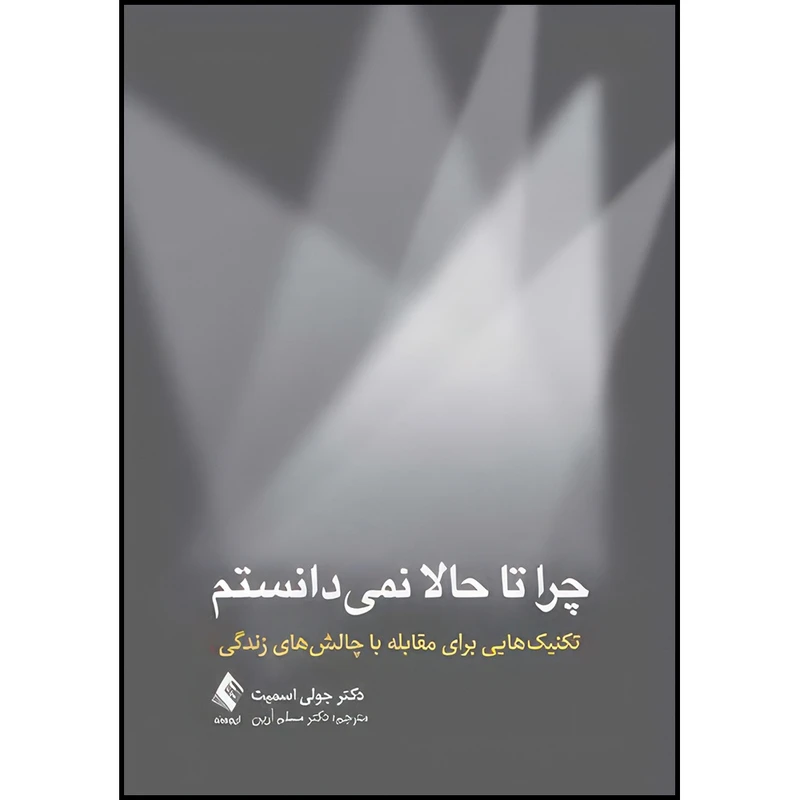 کتاب چرا تا حالا نمیدانستم تکنیک هایی برای مقابله با چالش های زندگی اثر دکتر جولی اسمیت انتشارات ارجمند